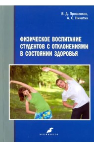Физическое воспитание студентов с отклонениями в состоянии здоровья. Монография