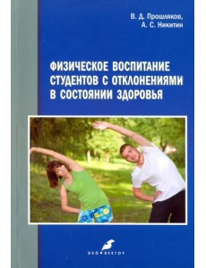 Физическое воспитание студентов с отклонениями в состоянии здоровья. Монография