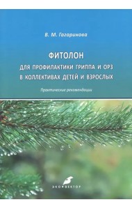 Фитолон для профилактики гриппа и ОРЗ в коллективах детей и взрослых