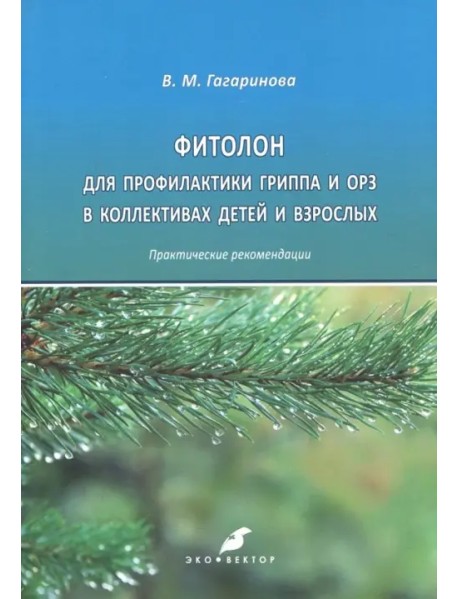 Фитолон для профилактики гриппа и ОРЗ в коллективах детей и взрослых