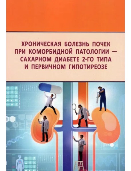 Хроническая болезнь почек при коморбидной патологии - сахарном диабете 2-го типа