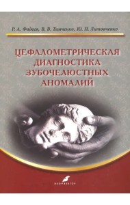 Цефалометрическая диагностика зубочелюстных аномалий. Учебное пособие