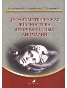 Цефалометрическая диагностика зубочелюстных аномалий. Учебное пособие Цефалометрическая диагностика зубочелюстных аномалий. Учебное пособие