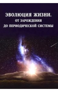 Эволюция жизни. От зарождения до периодической системы
