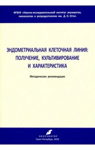 Эндометриальная клеточная линия. Получение, культивирование и характеристика. Метод. рекомендации