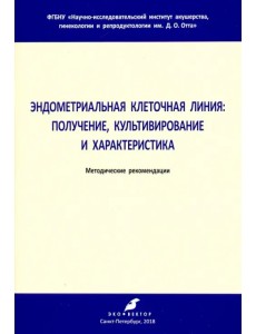 Эндометриальная клеточная линия. Получение, культивирование и характеристика. Метод. рекомендации Эндометриальная клеточная линия. Получение, культивирование и характеристика. Метод. рекомендации