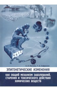 Эпигенетические изменения как общий механизм заболеваний, старения и токсического действия хим. вещ.
