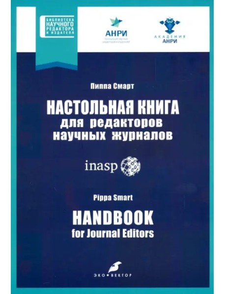 Настольная книга для редакторов научных журналов