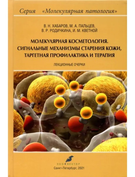 Молекулярная косметология. Сигнальные механизмы старения кожи, таргетная профилактика и терапия