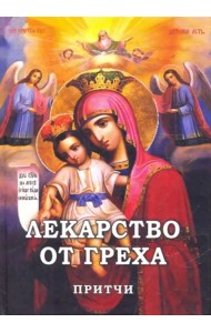 Лекарство от греха. Притчи