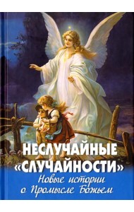 Неслучайные 