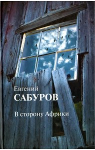 В сторону Африки. Стихотворения и поэмы