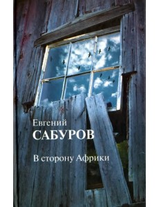 В сторону Африки. Стихотворения и поэмы В сторону Африки. Стихотворения и поэмы
