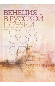 Венеция в русской поэзии. Опыт антологии. 1888-1972