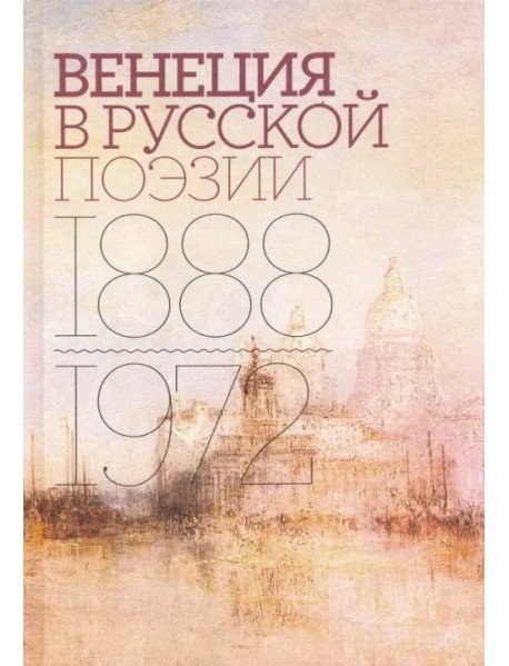 Венеция в русской поэзии. Опыт антологии. 1888-1972