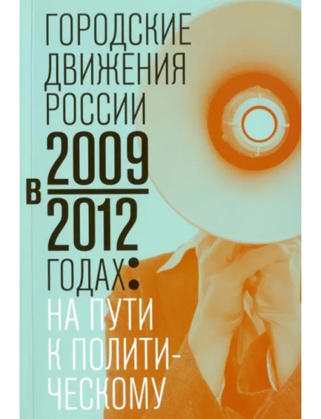 Городские движения России в 2009-2012 годах: на пути к политическому