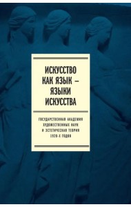 Искусство как язык - языки искусства. Государственная академия художественных наук. Том II