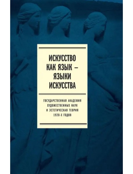 Искусство как язык - языки искусства. Государственная академия художественных наук. Том II