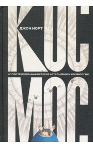 Космос. Иллюстрированная история астрономии и космологии