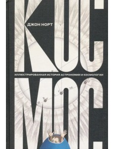 Космос. Иллюстрированная история астрономии и космологии Космос. Иллюстрированная история астрономии и космологии