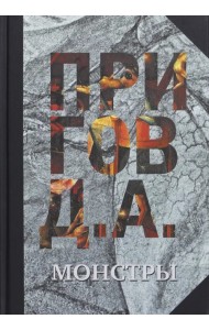 Собрание сочинений в 5 томах. Том 3. Монстры