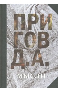 Мысли. Избранные манифесты, статьи, интервью. Том 5