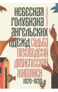 Небесная голубизна ангельских одежд: судьба произведений древнерусской живописи, 1920-1930-е годы