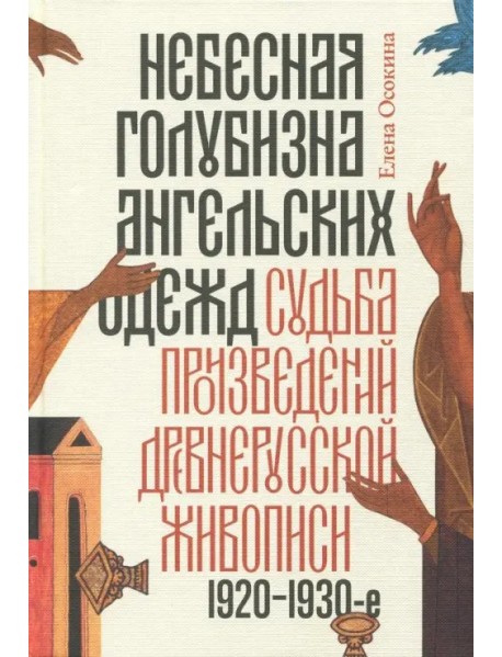 Небесная голубизна ангельских одежд: судьба произведений древнерусской живописи, 1920-1930-е годы