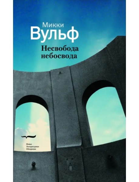 Несвобода небосвода. Сто гаzetных тек100в