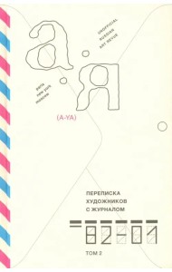 Переписка художников с журналом «А-Я» 1982–2001. Том 2
