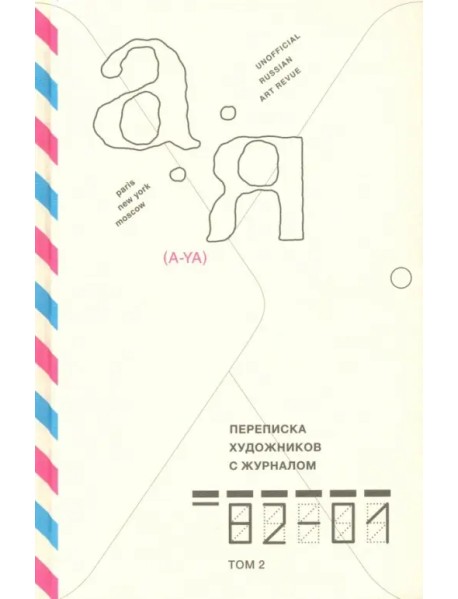 Переписка художников с журналом «А-Я» 1982–2001. Том 2