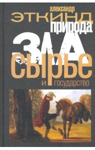Природа зла. Сырье и государство