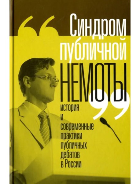 "Синдром публичной немоты". История и современные практики публичных дебатов в России