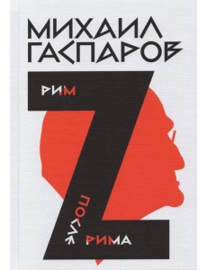 Собрание сочинений в шести томах. Том 2. Рим/После Рима