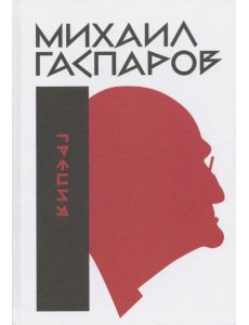 Собрание сочинений в шести томах. Том 1. Греция Собрание сочинений в шести томах. Том 1. Греция