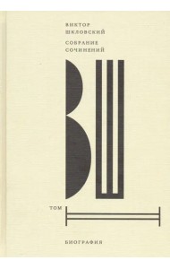 Собрание сочинений. Том 2. Биография
