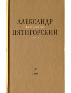 Философская проза. Том IV. Сны и рассказы; киносценарий "Человек не как другие"