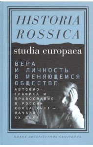 Вера и личность в меняющемся обществе. Автобиографика и православие в России конца XVII - начала XX