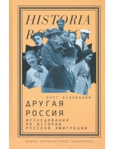 Другая Россия. Исследования по истории русской эмиграции Другая Россия. Исследования по истории русской эмиграции