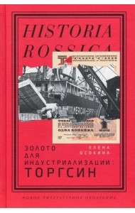 Золото для индустриализации. Торгсин