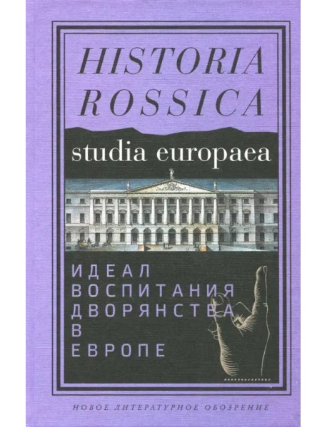 Идеал воспитания дворянства в Европе. XVII-XIX века