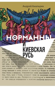 Норманны и Киевская Русь