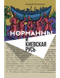 Норманны и Киевская Русь