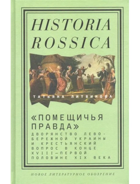 "Помещичья правда". Дворянство Левобережной Украины и крестьянский вопрос в кон.XVIII-пер.пол.XIX вв