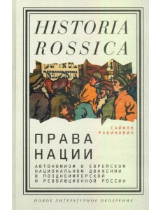 Права нации. Автономизм в еврейском национальном движении в позднеимперской и революционной России
