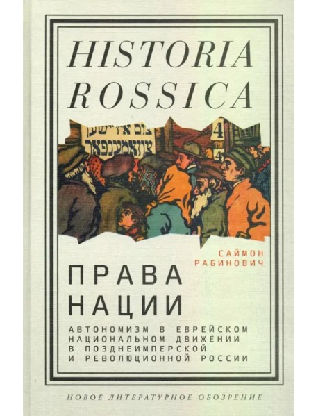 Права нации. Автономизм в еврейском национальном движении в позднеимперской и революционной России