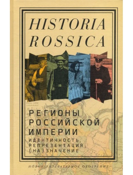 Регионы Российской империи. Идентичность, репрезентация, (на)значение