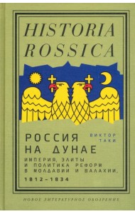 Россия на Дунае. Империя, элиты и политика реформ в Молдавии и Валахии, 1812–1834 годы