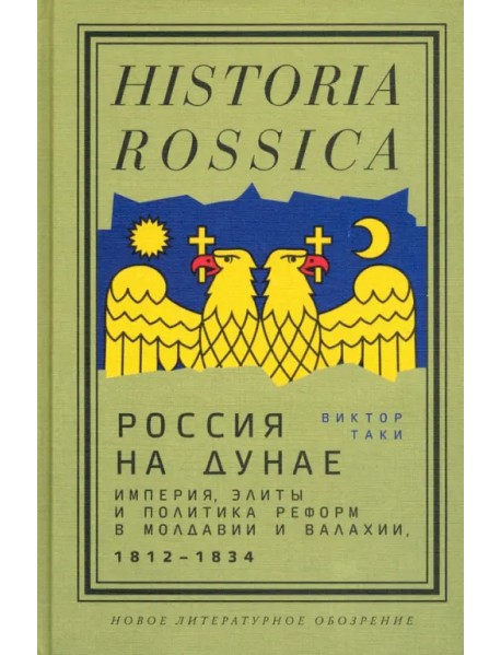 Россия на Дунае. Империя, элиты и политика реформ в Молдавии и Валахии, 1812–1834 годы