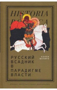 Русский всадник в парадигме власти